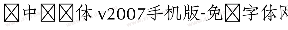 庞中华简体 v2007手机版字体转换